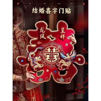 大门口喜字贴结婚专用全套农村囍字贴门大号贴纸婚礼用品婚房装饰