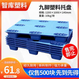 九脚塑料托盘1210平板九脚吹塑托盘物流托盘塑胶卡板厂家批发