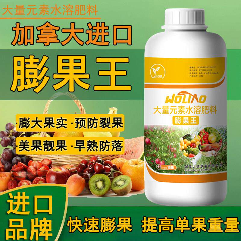 进口膨果叶面肥瓜果蔬菜草莓樱桃果实快速膨大素高钾水溶彭果肥料
