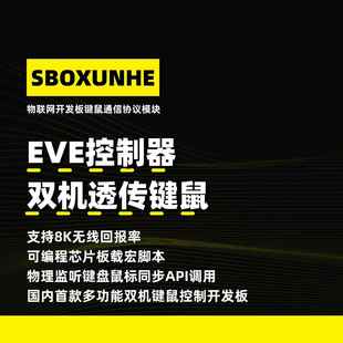 EVE双机控制器物理透传同步可编程宏开发板USB键鼠盒子AI硬件魔盒