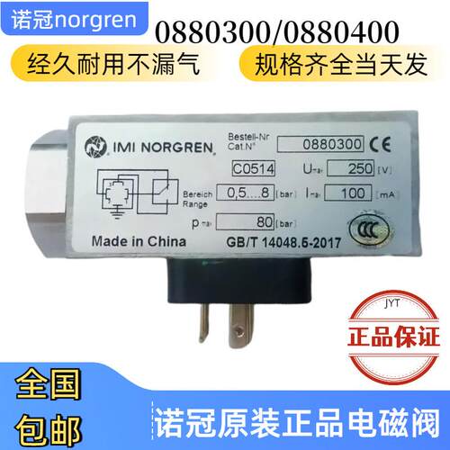 0880400诺冠NORGREN压力开关0880300/0880200/0882200正压0.8bar