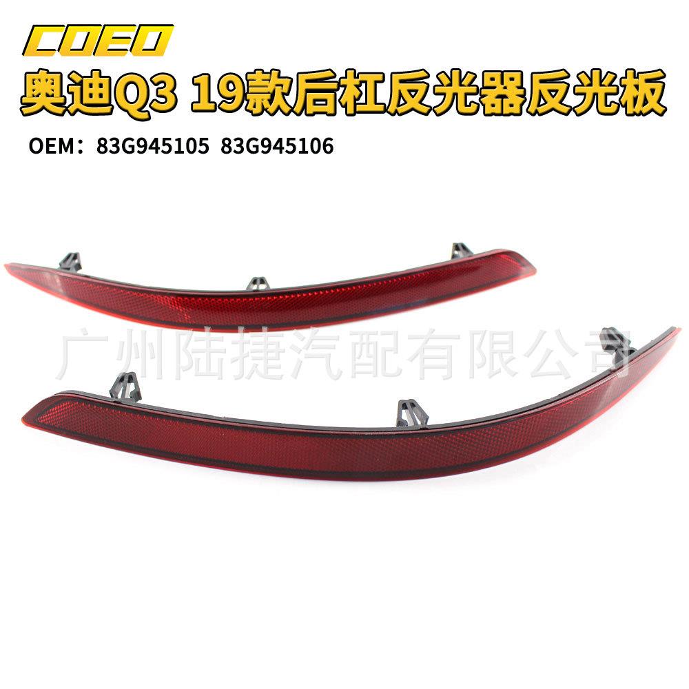 适用于奥迪Q3 19款后杠反光器反光板83G 945 105/83G 945 106