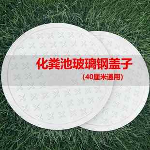 家用玻璃钢化粪池盖子通用40厘米配件