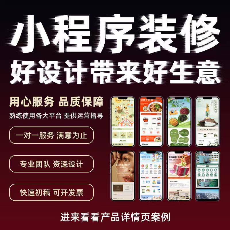 小程序装修设计银豹首页详情页设平面广告设计