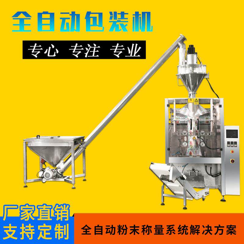 全自动粉末粉剂包装机袋装奶粉生粉淀粉调味粉自动定量分装