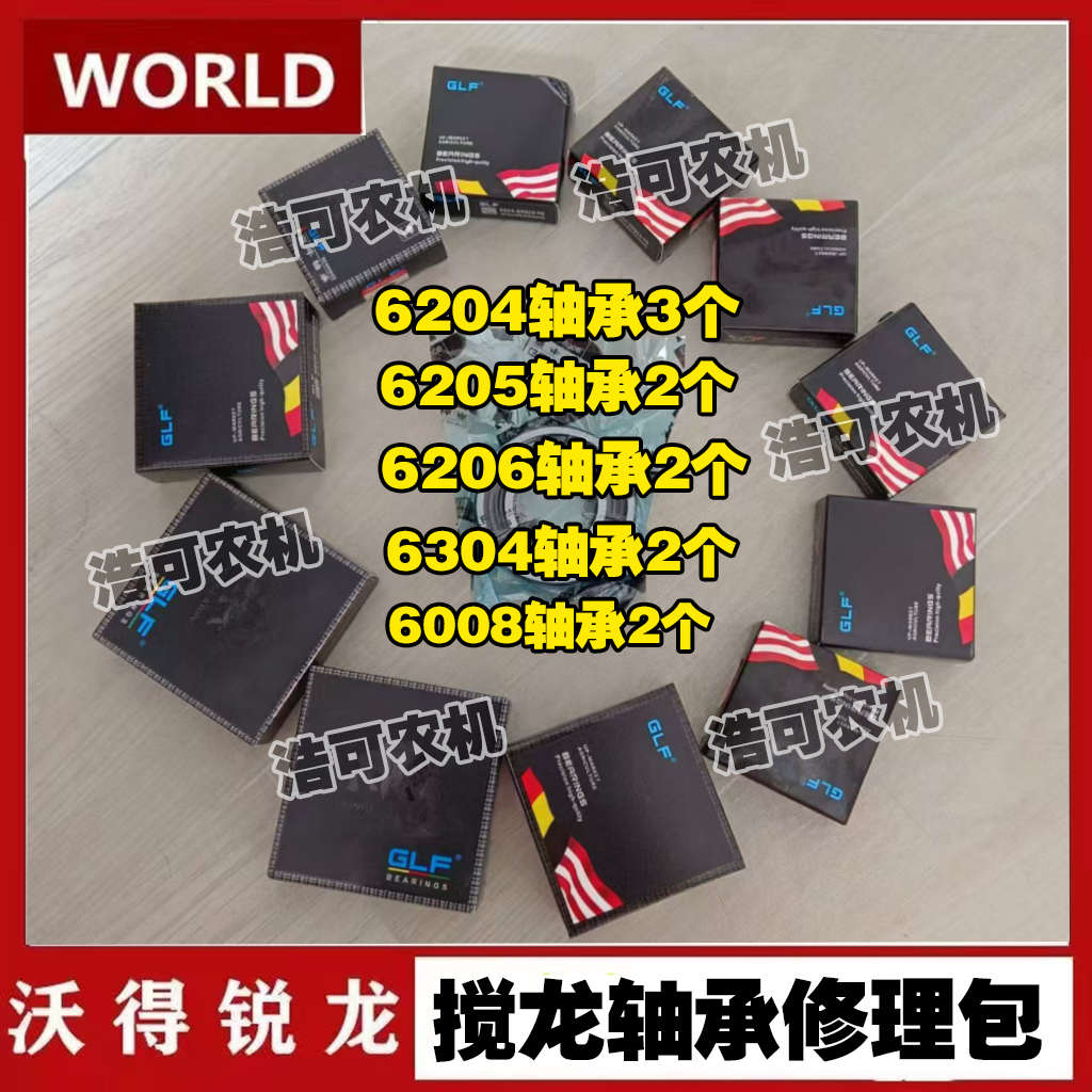 沃得锐龙收割机配件 搅龙轴承修理包6204/6205/6206喜牛进口轴承