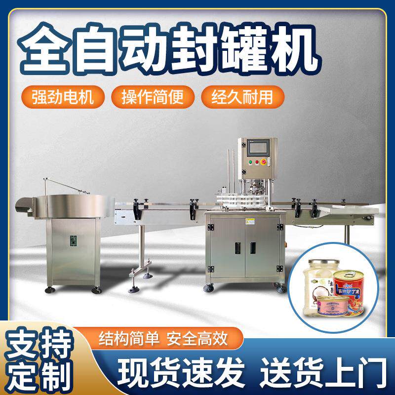 全自动封罐机圆形罐装水果海鲜食品封罐机、马口铁易拉罐封口机