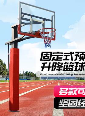 户外固定式预埋篮球架青少年升降篮球架成人固定篮球架学校