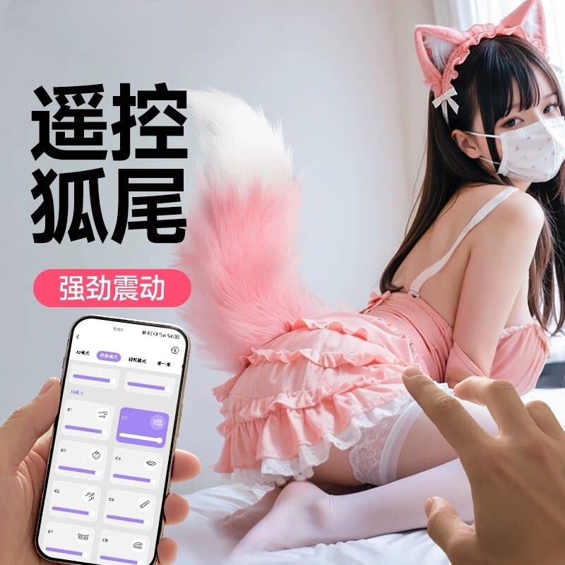 遥控狐狸尾巴肛塞菊花刺激男女情趣用品外出佩戴下体调教sm性玩具