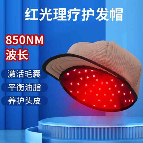 红光加红外帽子防脱发护发仪头皮理疗毛囊护理生发养发