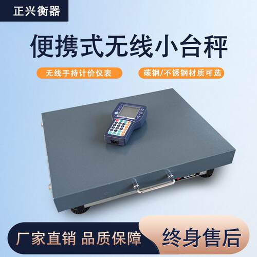 正兴无线电子秤商用精度分离便携式蔬菜水果台秤小型磅秤