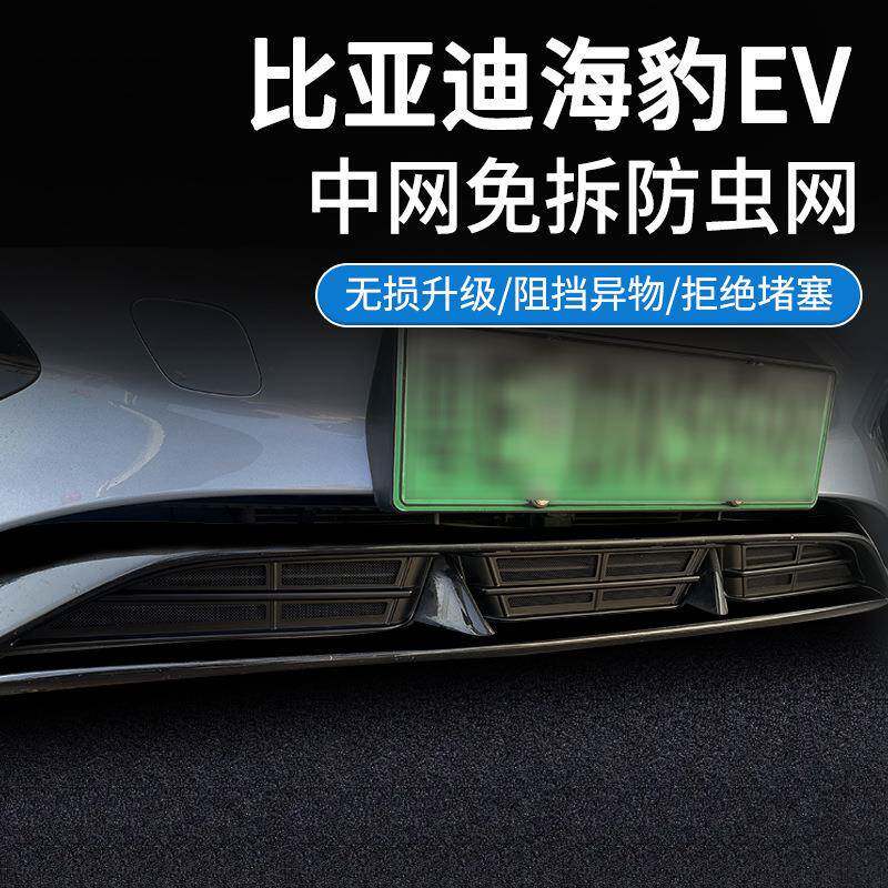 适用22-24款比亚迪海豹ev专用防虫网预防进风口防护罩蚊虫保护网
