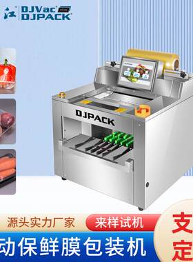 DJF-450T自动保鲜膜包装机数显水果蔬菜包装机械厂家生产供应