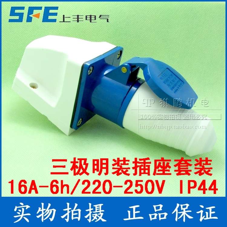SF-013/113 上丰工业插座套 16A三芯插座 220V三级插头插座明装套