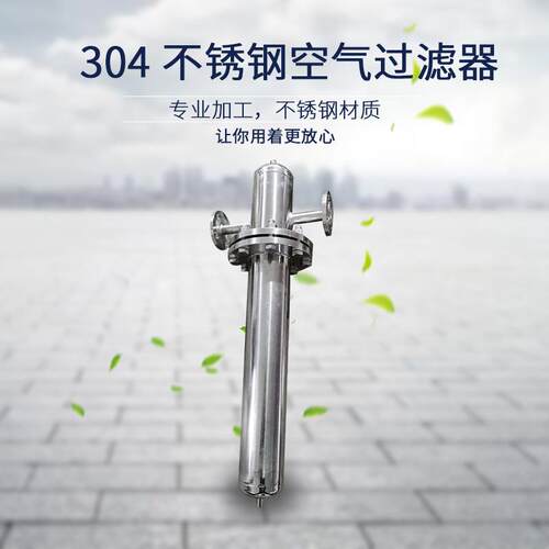 不锈钢空气过滤器304单芯单芯源头厂家源头工厂直供