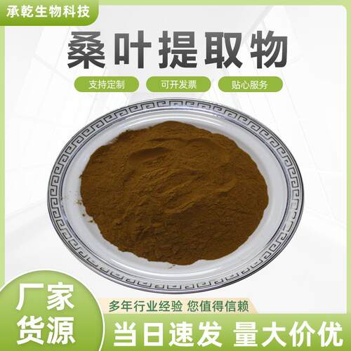 桑叶提取物 水溶 桑叶粉 桑叶黄酮 桑叶多糖 1Kg起 厂家包邮
