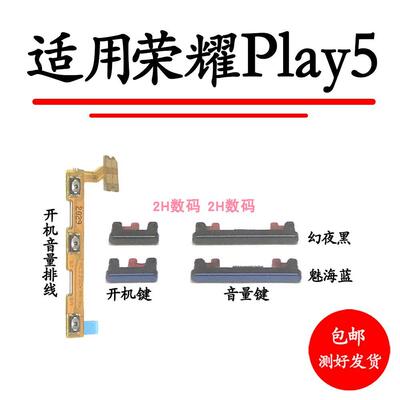 适用于荣耀Play5开机音量排线 HJC-AN90开机键音量键侧键手机按键