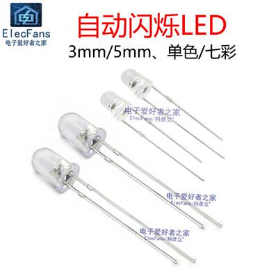 蓝光红色白翠绿橙黄七彩 自动快闪慢闪烁单闪光LED灯珠LED灯