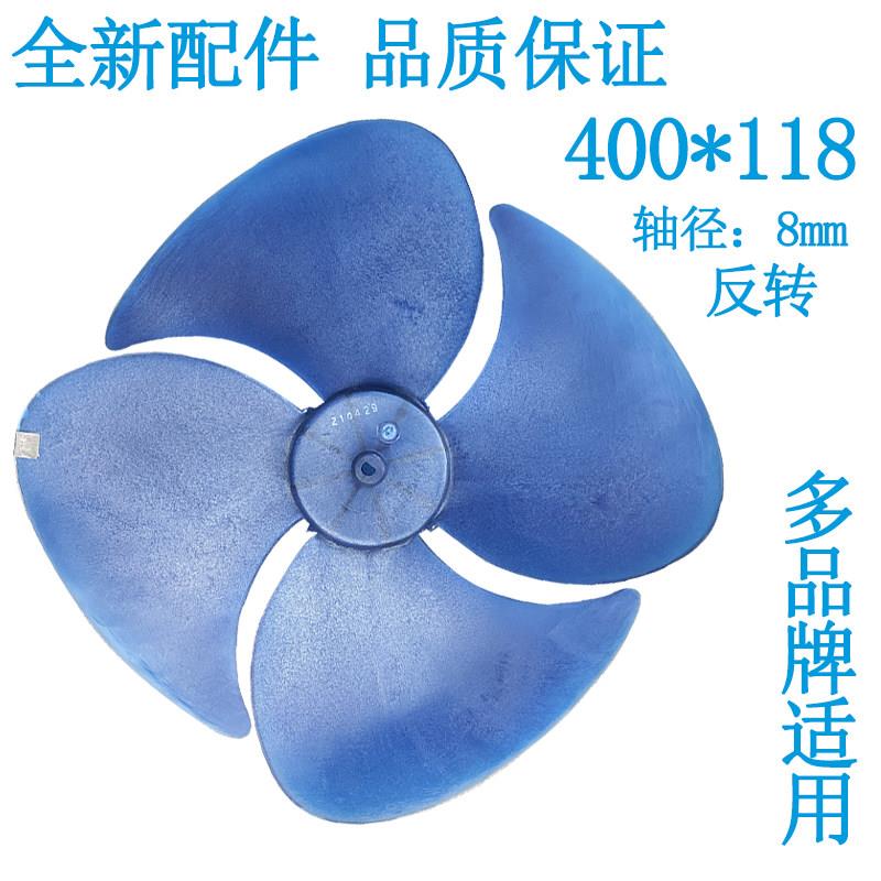 400*118-8大小一匹空调室外机风扇叶空气能通用轴流风叶反转四叶