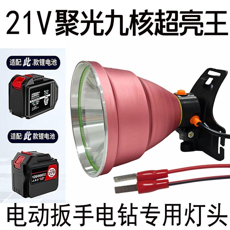 21v头灯电动起子电钻18v角磨机电锯电动工具锂电池头戴式专用灯座