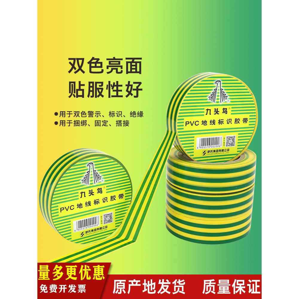九头鸟电工电胶布PVC绝缘胶带黄绿色接地胶带线标识胶带双色大卷