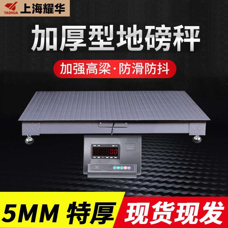 上海耀华小地磅秤1-3吨高精度加厚5mm工厂物流电子地磅秤5吨10吨