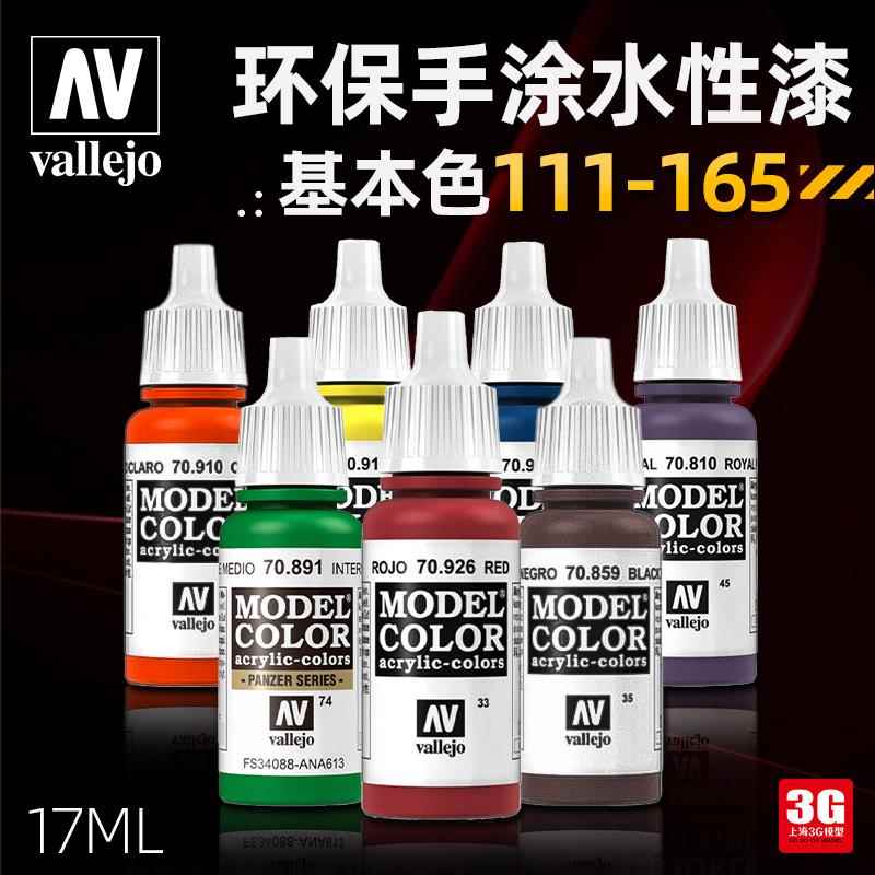 3G模型 西班牙AV vallejo 环保水性漆手涂系列油漆 17ml 111-165