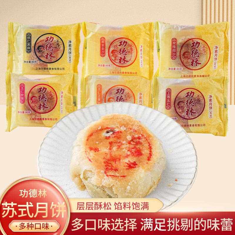 上海功德林苏式月饼散装6祇多口味传统老式豆沙五仁中秋糕点净素