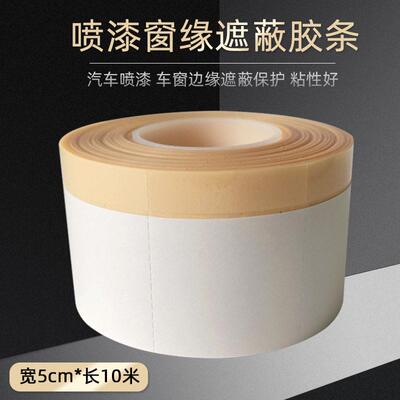 车窗边缘喷漆遮蔽胶带窗沿保护胶带汽车亮条美纹纸密封胶条胶带卷