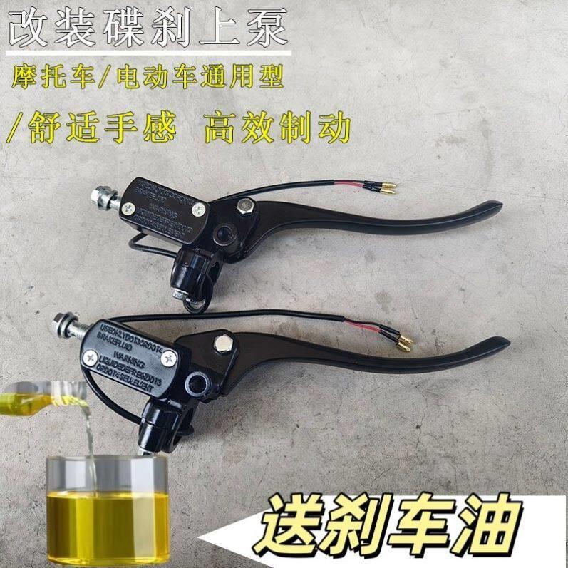 电动车改装刹车上泵电瓶车卡钳油泵前后液压油刹车把摩托车碟刹泵