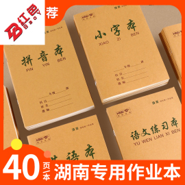 湖南40页生字拼音小字本小学生统一作业本幼儿园牛皮25K