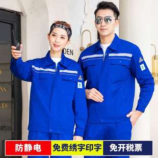 防静电工作服套装 定制 春秋长袖 男中石油化加油站耐磨大码 包邮 薄款