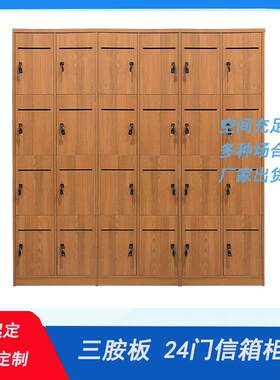 深圳厂家24门多门木纹色储物柜钥匙储物柜三胺板信箱柜木