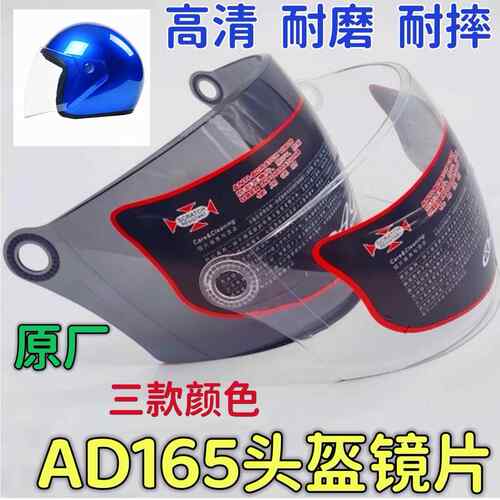 安达 AD165头盔镜片摩托车风镜挡风玻璃面罩防晒高清透明防雾通用