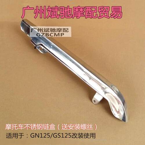 摩托车炼盒炼条罩炼条盒GN125炼条盖板加厚不锈钢125太子炼盖配件