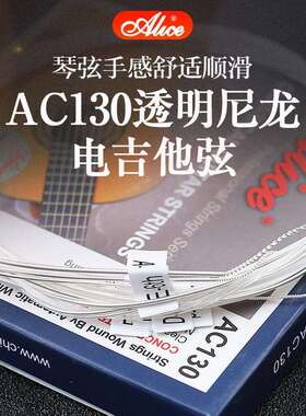 三套装爱丽丝古典吉他弦AC130一套6根尼龙铉线高张力古典琴弦配件