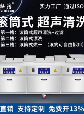 钰洁滚筒式超声波清洗机工业五金小工件螺丝螺母除油除锈蜡清洗器