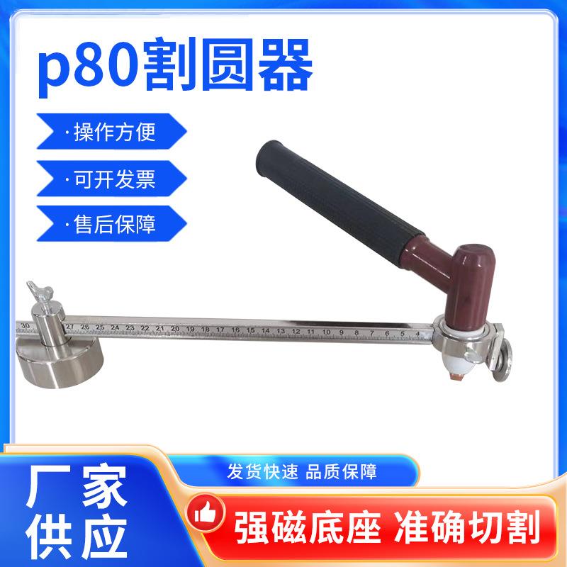 p80割圆器等离子焊枪80/60火焰割圆器30/100型气割枪割规圆规G01