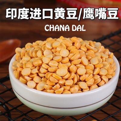 印度进口去皮鹰嘴豆Chickpeas开边黄豆CHANA DAL三角豆杂粮1KG