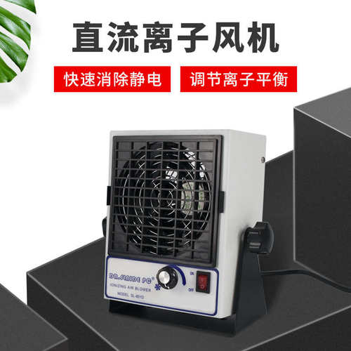 SL-801D直流离子风机除静电风扇工业除静电除尘机静电消除器厂