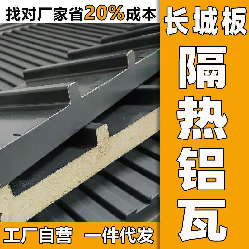铝合金屋顶长城板瓦双层隔热铝瓦凹凸形雨棚阳光房保温板防火