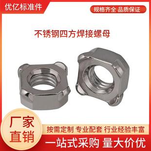不锈钢四方焊接螺母M4M5M6M8M10M12四方点焊螺帽DIN928优亿紧固件