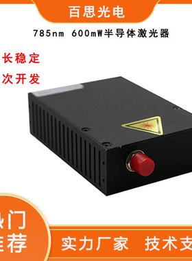532、785nm600mW光纤输出半导体激光器、单频稳定、拉曼荧光光谱