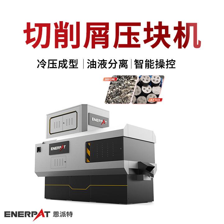 恩派特切削屑压块机 5吨/小时铝屑压饼机 英国技术