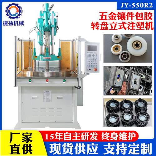 现货喇叭支架转盘伺服立式注塑机全新轴承包胶圆盘立式注塑