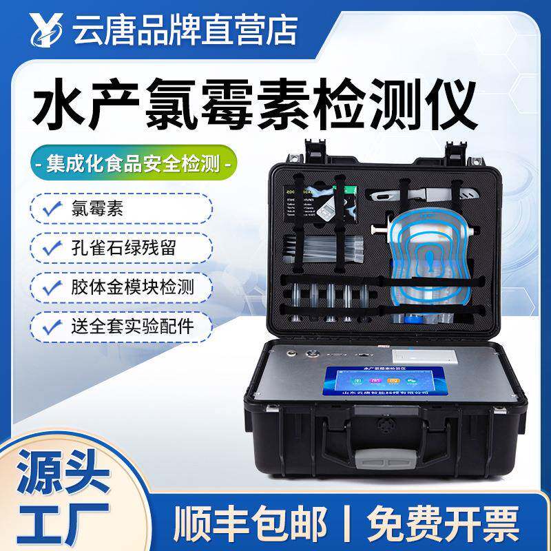 水产品抗生素检测仪水产药物质量安全检测设备水产快速分析测试仪