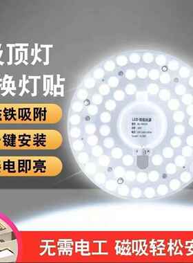 吸顶灯灯芯改造替换灯板灯片灯板灯盘LED光源模组磁吸贴片节能
