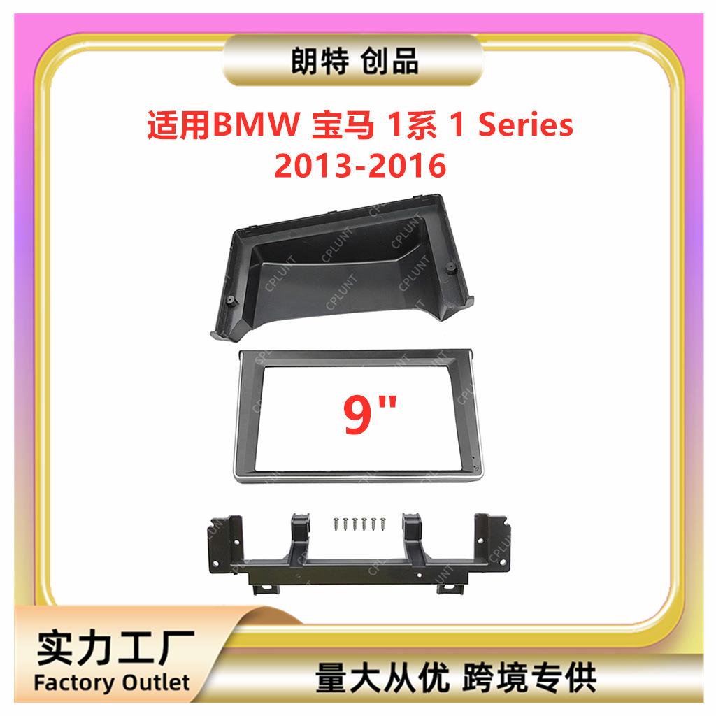 适用BMW宝马1系1Series安卓中控导航面框DVD改装面板百变套框架
