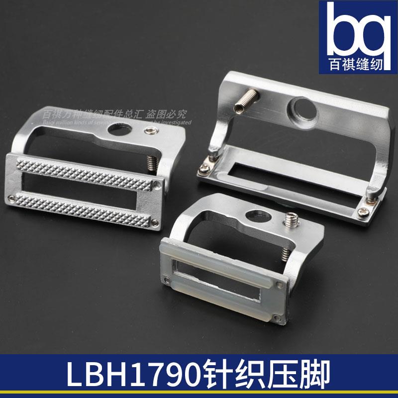 工业缝纫机1790电脑平头锁眼机配件针织铁齿压脚胶压脚扣眼机