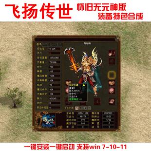 传奇世界单机版 飞扬传世神武级 装备改造合成强化 法师多种宝宝